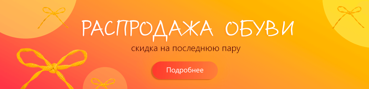 Распродажа обуви. Скидка на последнюю пару